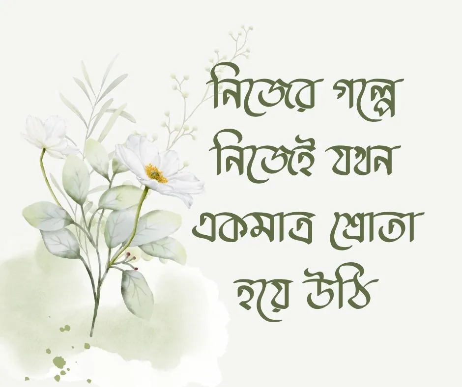 একাকিত্ব নিয়ে ক্যাপশন