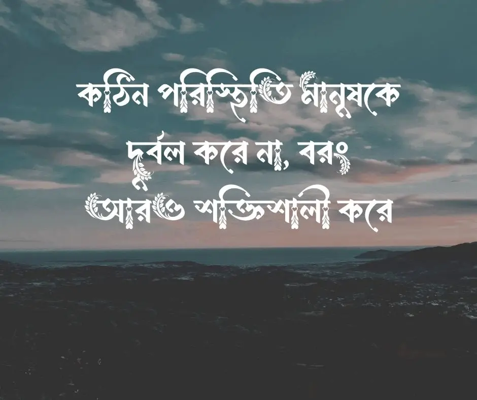 কঠিন সময় নিয়ে উক্তি
