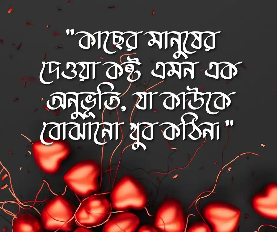 কাছের মানুষ কষ্ট দিলে উক্তি