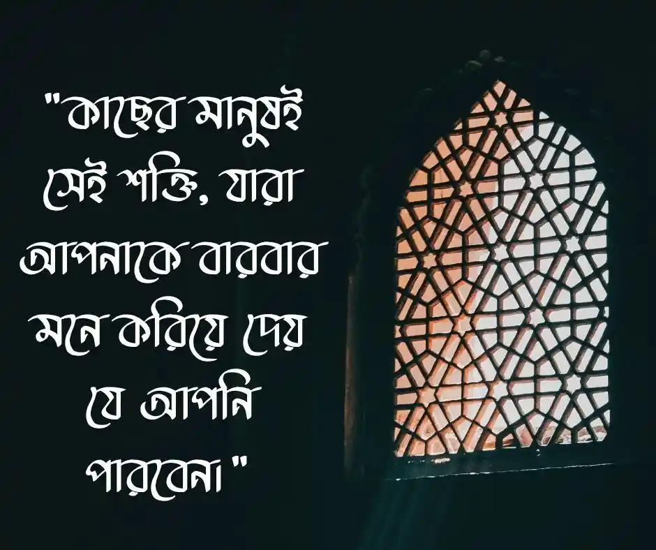 কাছের মানুষ নিয়ে উক্তি