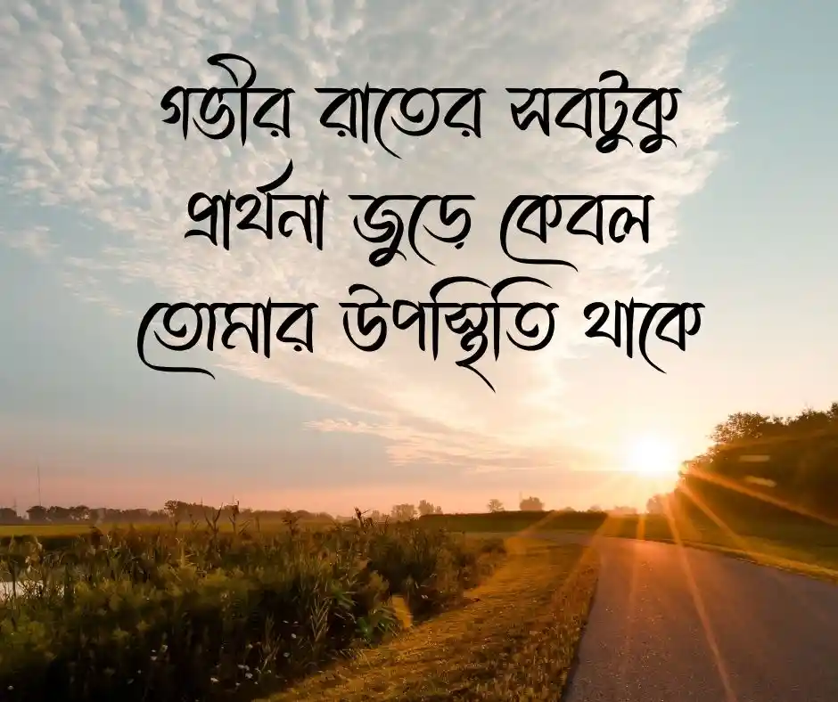 কাব্যিক ক্যাপশন বাংলা রোমান্টিক