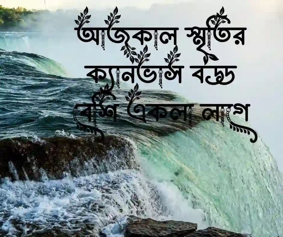 কাব্যিক ক্যাপশন Short