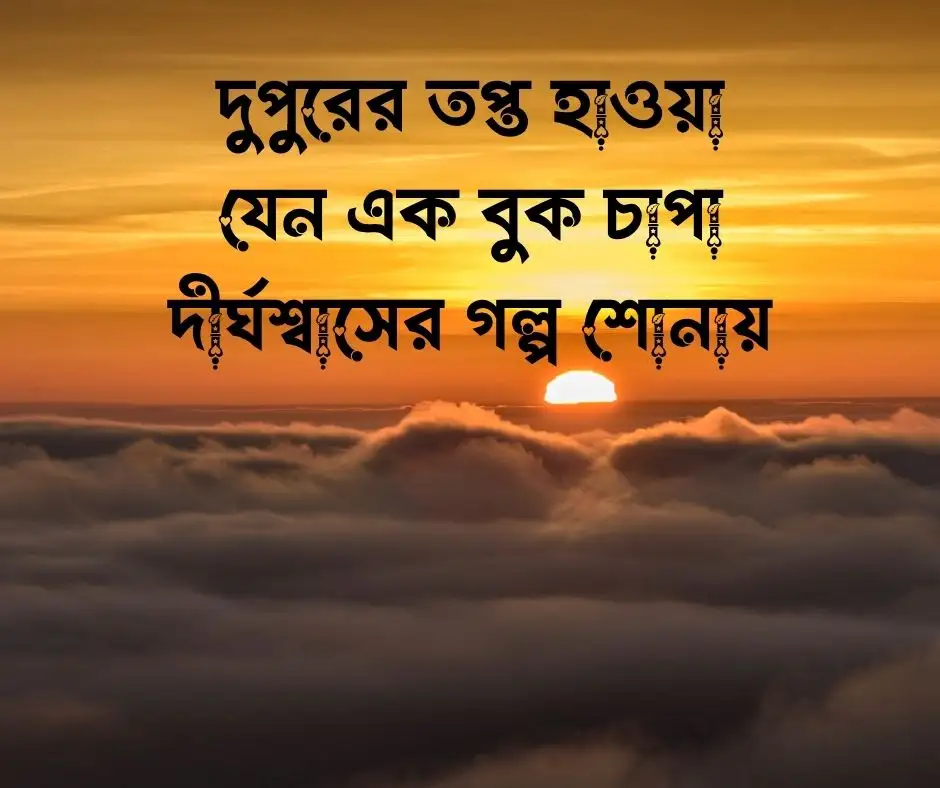 গরম নিয়ে ক্যাপশন