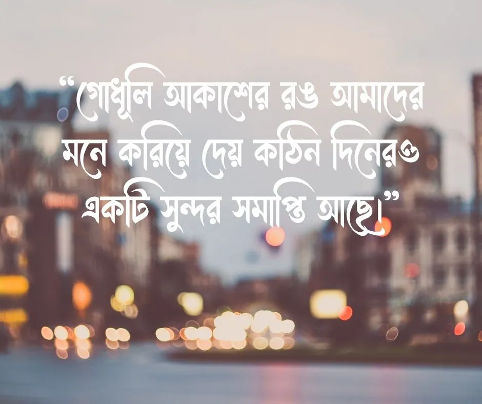 গোধূলি সন্ধ্যা নিয়ে উক্তি