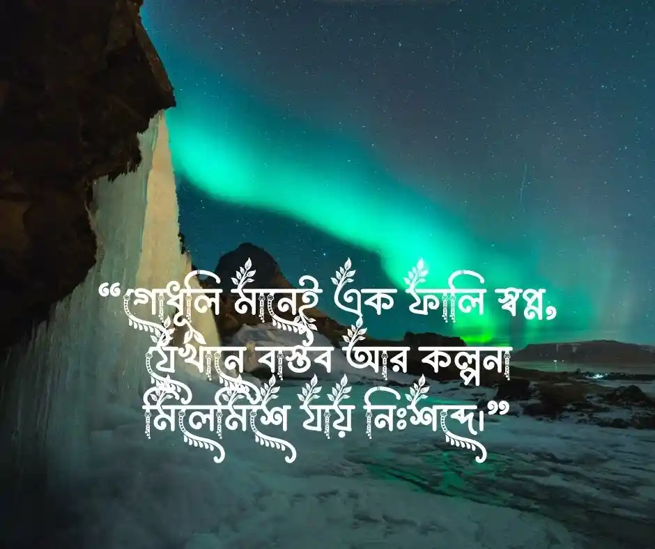 গোধূলি সন্ধ্যা নিয়ে ক্যাপশন