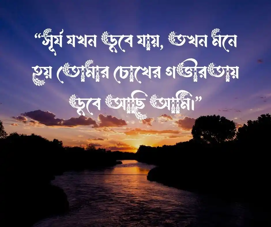 গোধূলি সন্ধ্যা নিয়ে রোমান্টিক স্ট্যাটাস