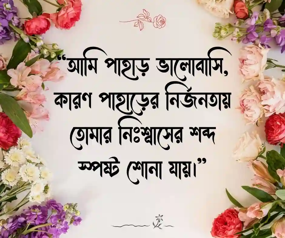 ঘুরতে যাওয়া নিয়ে রোমান্টিক স্ট্যাটাস