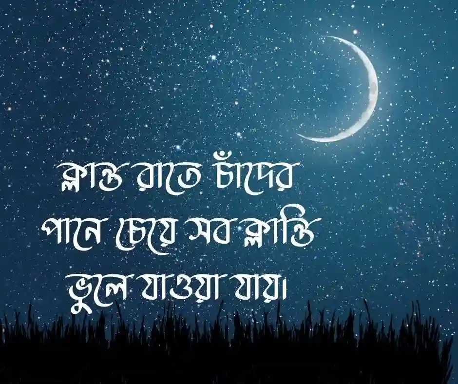 চাঁদ নিয়ে ক্যাপশন