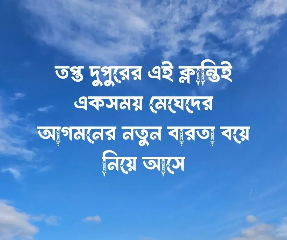 তীব্র গরম নিয়ে উক্তি