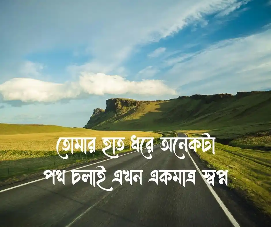 নতুন প্রেমের স্ট্যাটাস