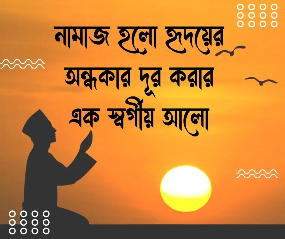 নামাজ নিয়ে ক্যাপশন