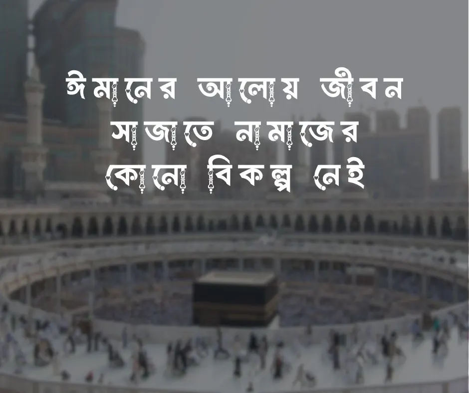 নামাজ নিয়ে ছোট ক্যাপশন