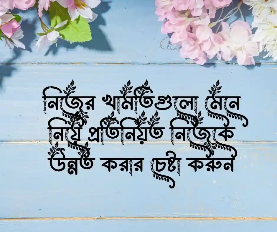 নিজের যত্ন নিয়ে উক্তি