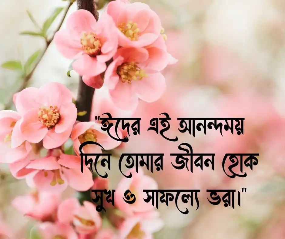 প্রিয় বন্ধুকে ঈদের শুভেচ্ছা ফেসবুক স্ট্যাটাস