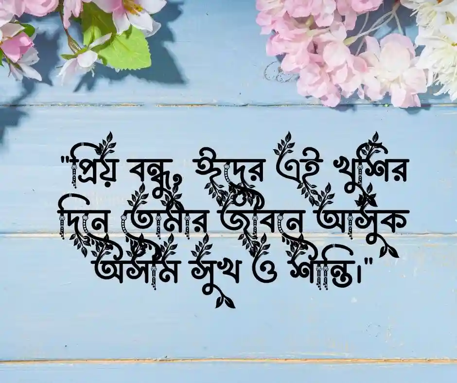 প্রিয় বন্ধুকে ঈদের শুভেচ্ছা