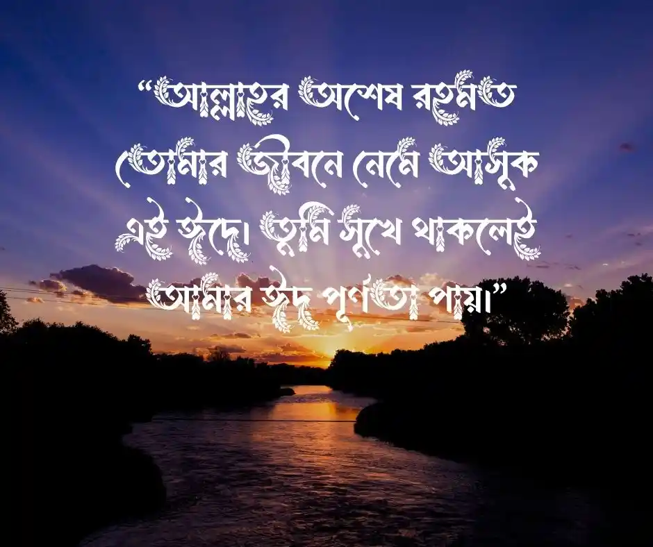 প্রিয় মানুষকে ঈদের শুভেচ্ছা স্ট্যাটাস