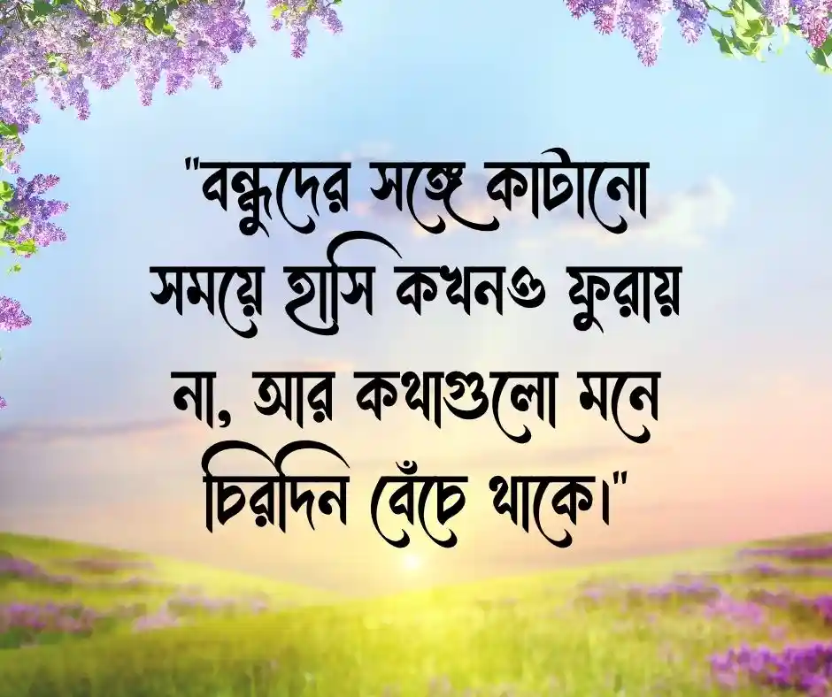 বন্ধুদের সাথে কাটানো সময় নিয়ে আবেগী ক্যাপশন