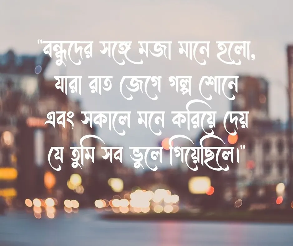 বন্ধুদের সাথে কাটানো সময় নিয়ে মজার মেসেজ