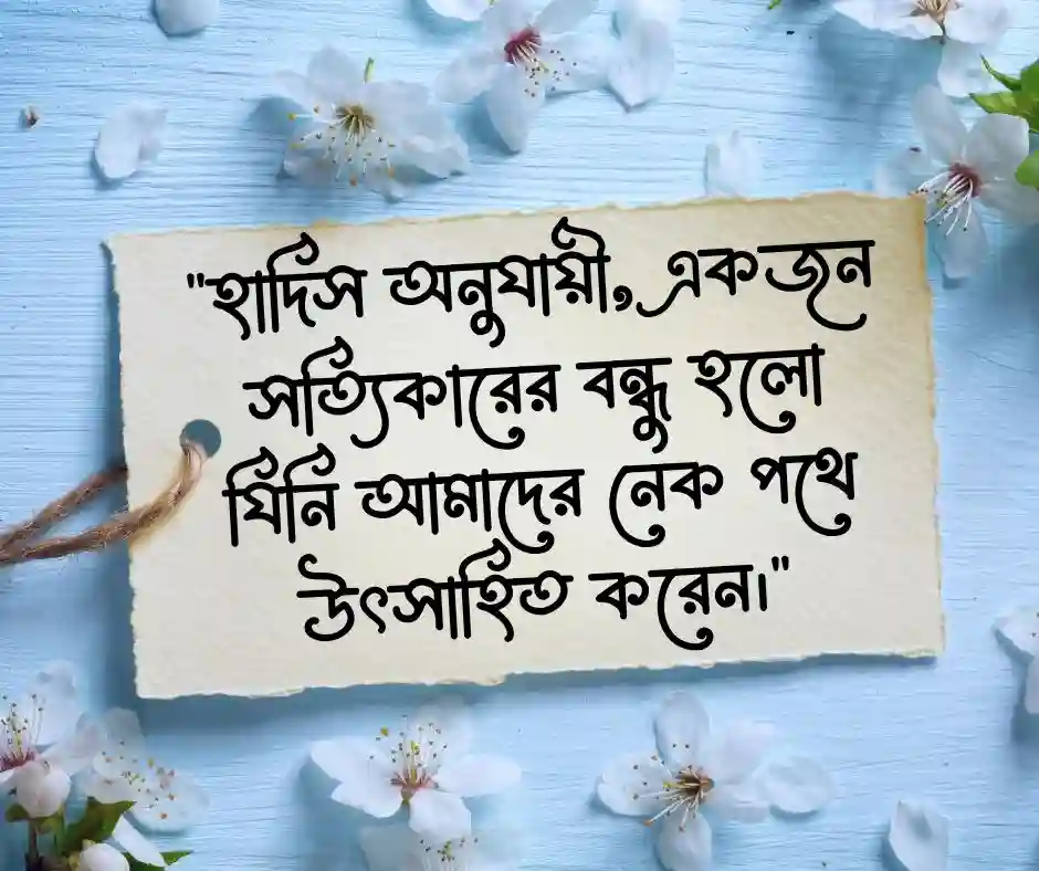 বন্ধুদের সাথে কাটানো সময় নিয়ে স্ট্যাটাস ইসলামিক