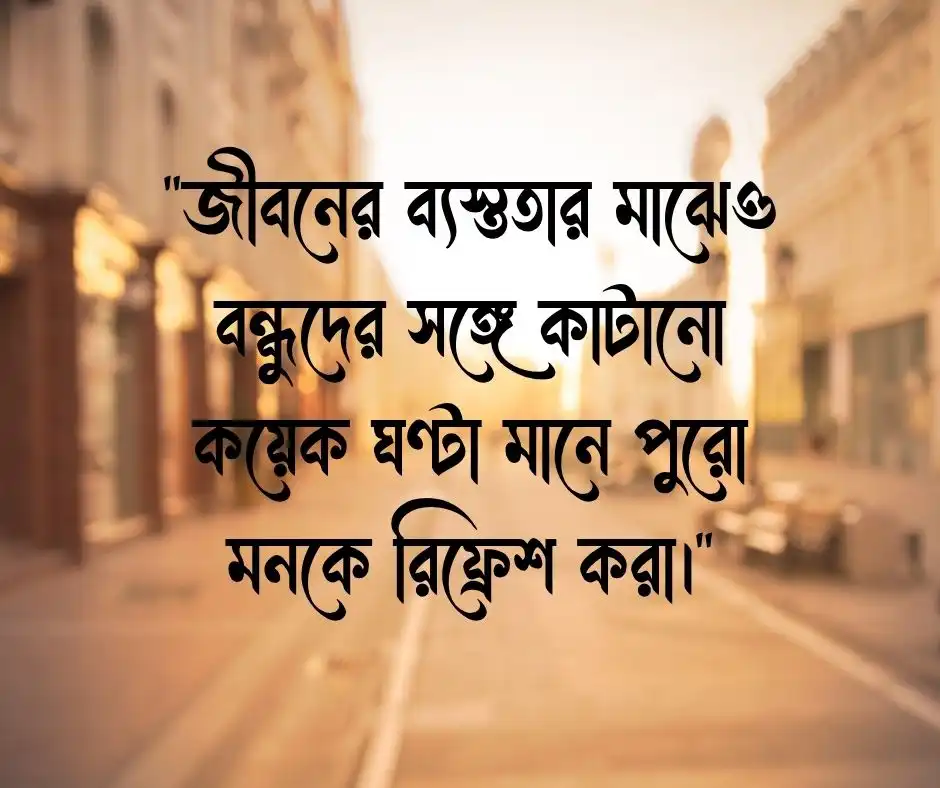 বন্ধুদের সাথে কাটানো সময় নিয়ে স্ট্যাটাস