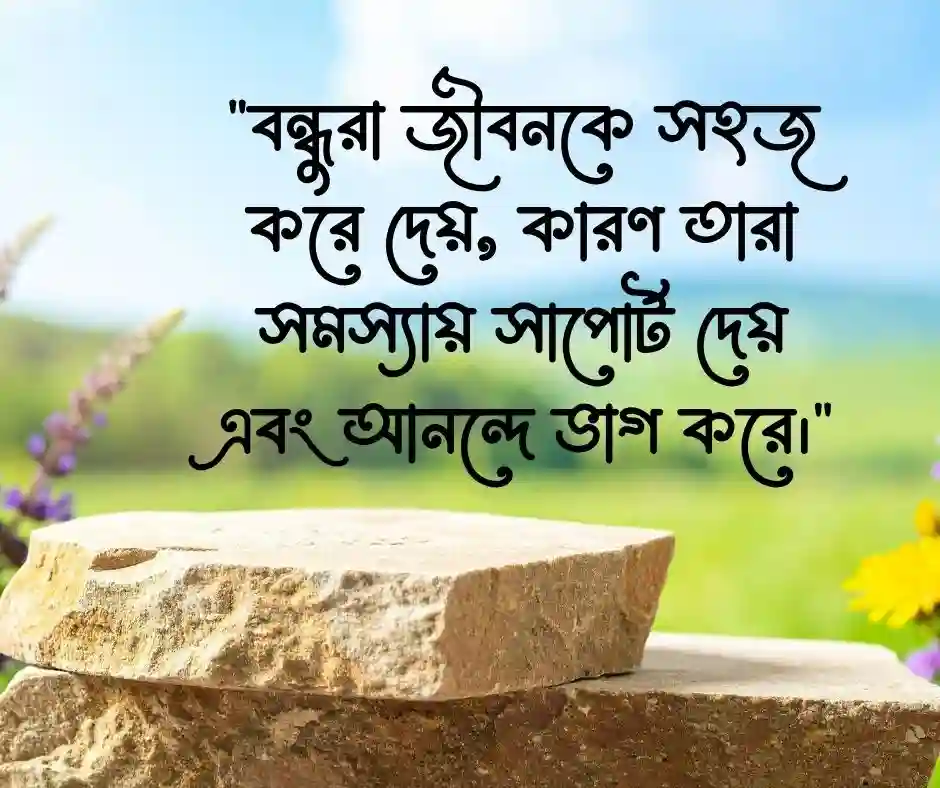 বন্ধুদের সাথে কাটানো সময় নিয়ে স্ট্যাটাস