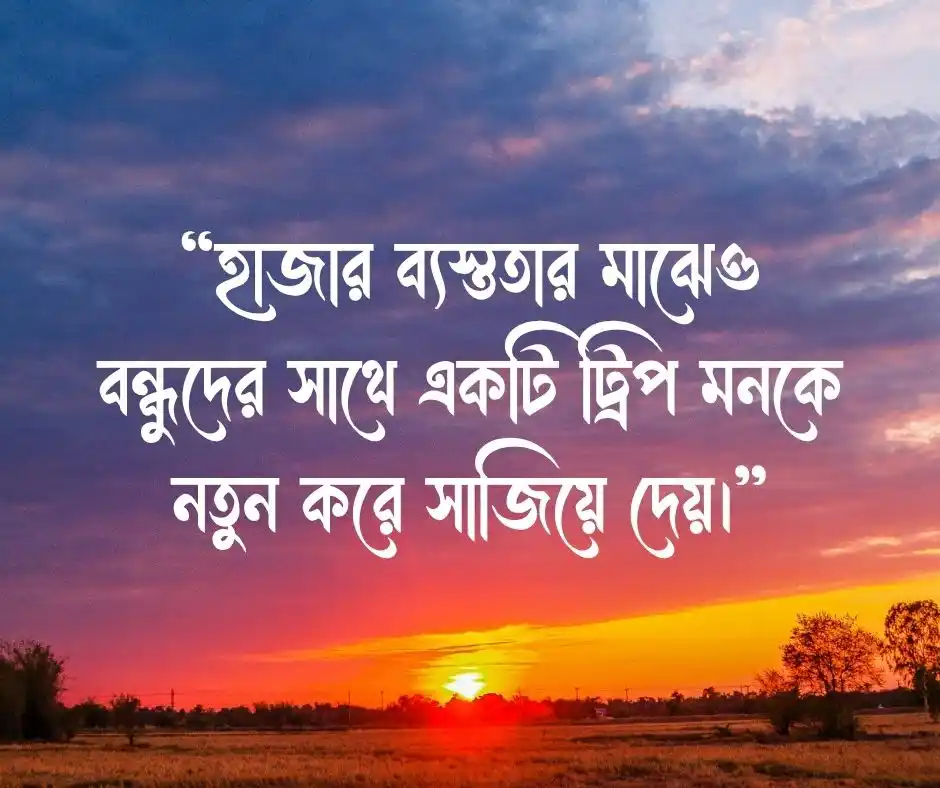 বন্ধুদের সাথে ঘুরাঘুরি ক্যাপশন বাংলা