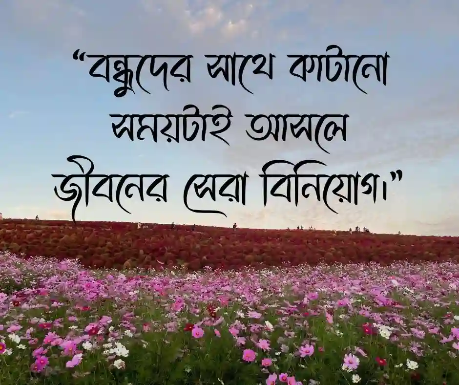 বন্ধুদের সাথে ঘুরাঘুরি স্ট্যাটাস