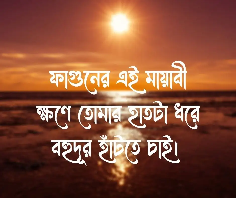 বসন্ত নিয়ে ক্যাপশন