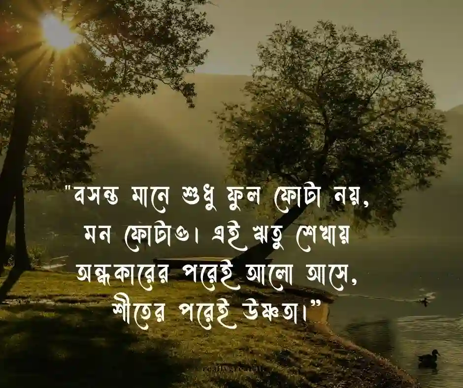 বসন্ত নিয়ে ক্যাপশন