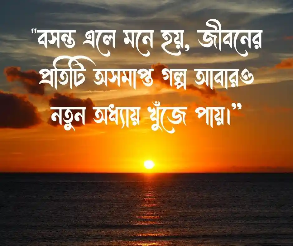 বসন্ত নিয়ে ক্যাপশন