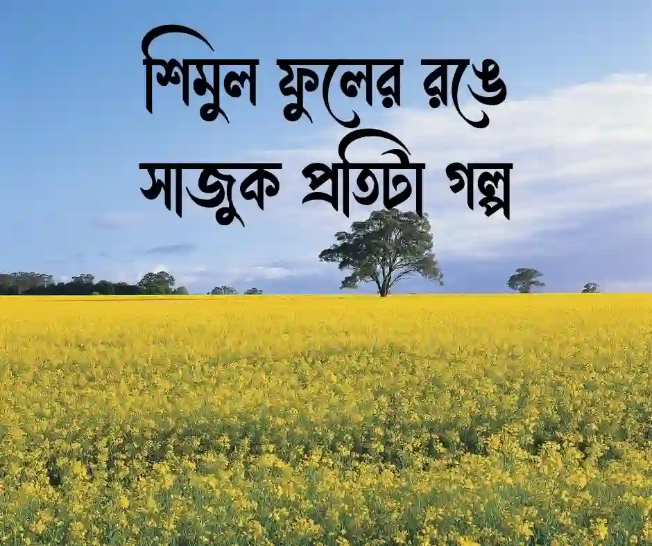 বসন্ত নিয়ে ছোট ক্যাপশন