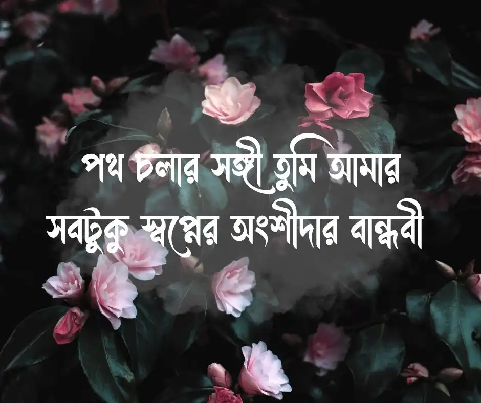 বান্ধবী নিয়ে ক্যাপশন