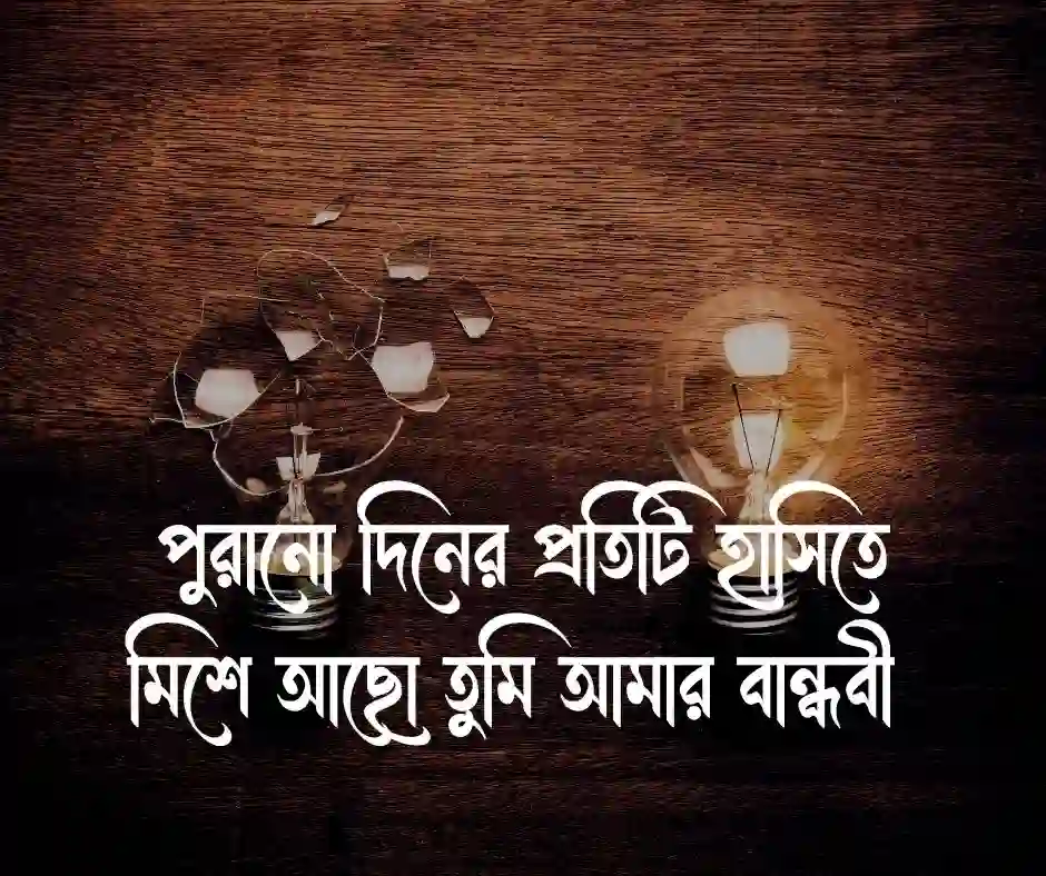 বান্ধবী নিয়ে ক্যাপশন