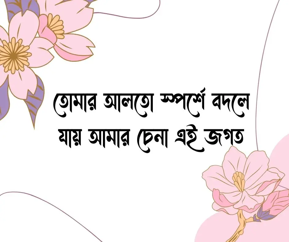 বান্ধবী নিয়ে রোমান্টিক ক্যাপশন