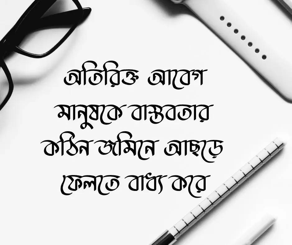 বাস্তবতা আবেগ নিয়ে ক্যাপশন