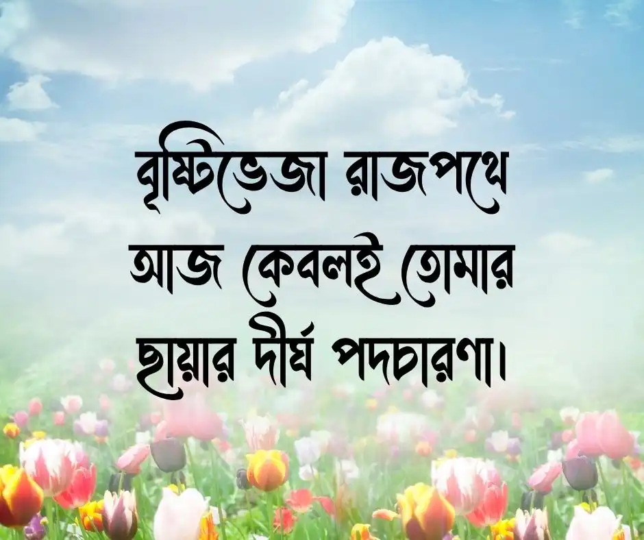 বৃষ্টি নিয়ে ক্যাপশন বাংলা