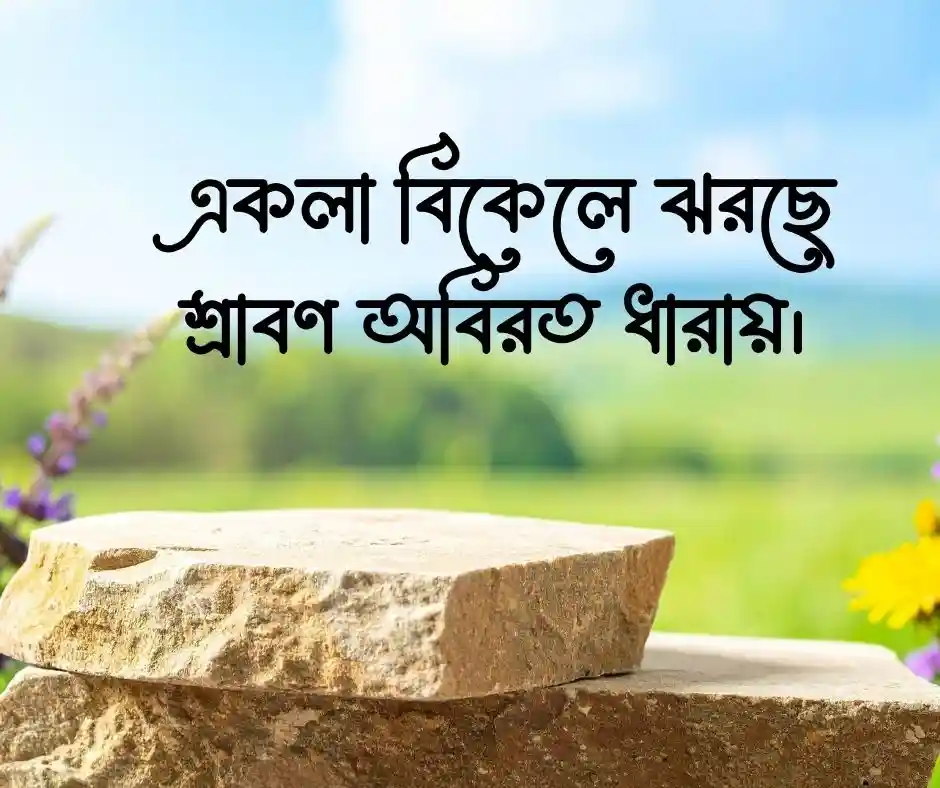বৃষ্টি নিয়ে ছোট ক্যাপশন