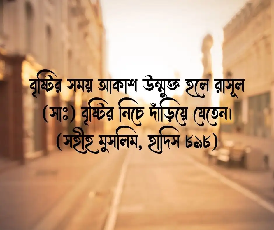বৃষ্টি নিয়ে হাদিস