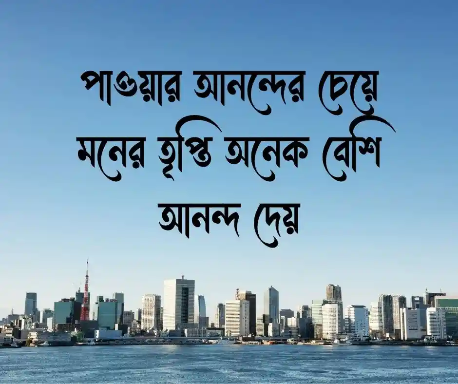 মনের আনন্দের স্ট্যাটাস
