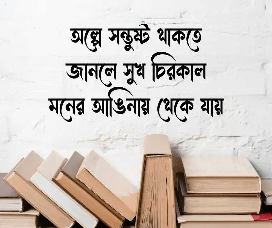 মনের আনন্দ নিয়ে ক্যাপশন