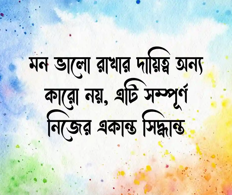 মনের যত্ন নিয়ে উক্তি