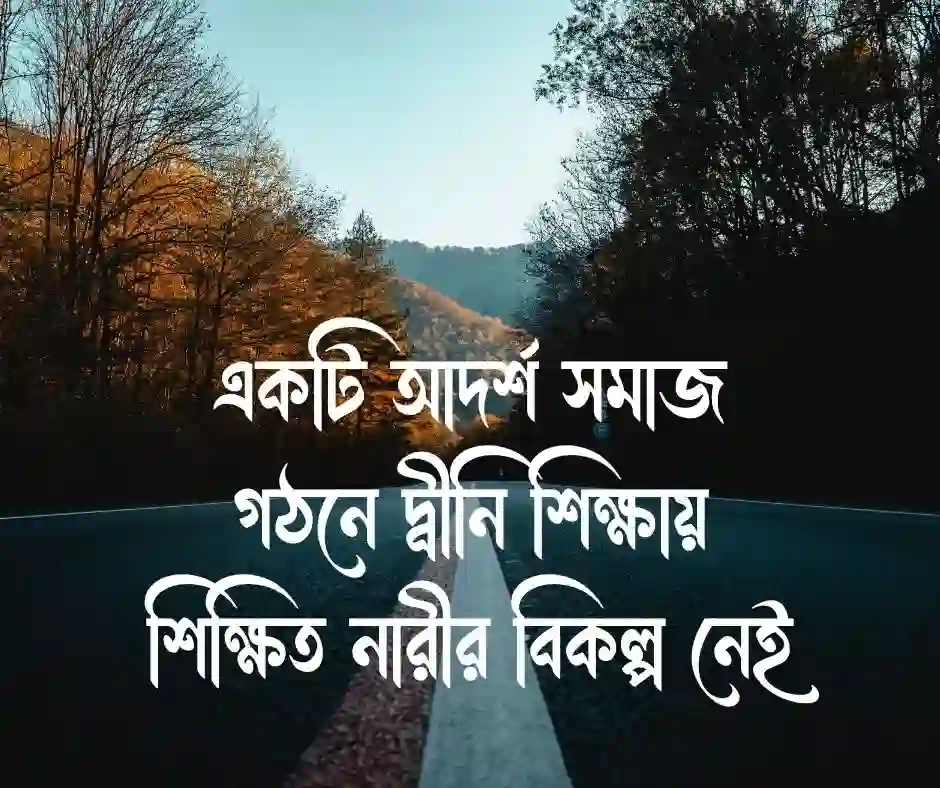 মহিলা মাদ্রাসা নিয়ে স্ট্যাটাস