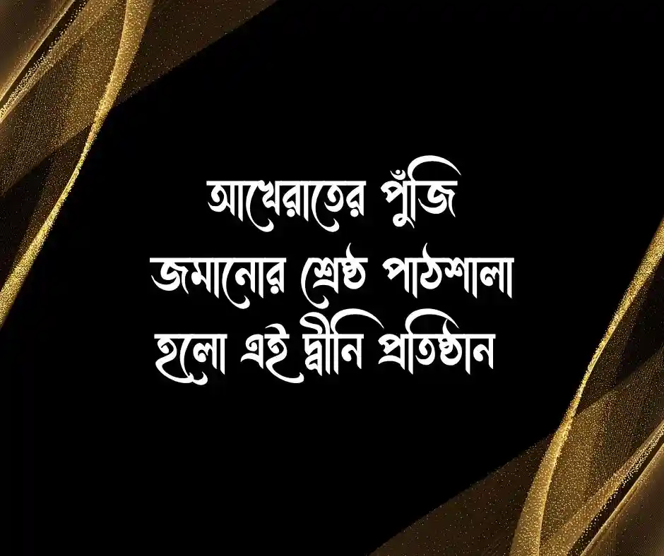 মাদ্রাসা নিয়ে ক্যাপশন