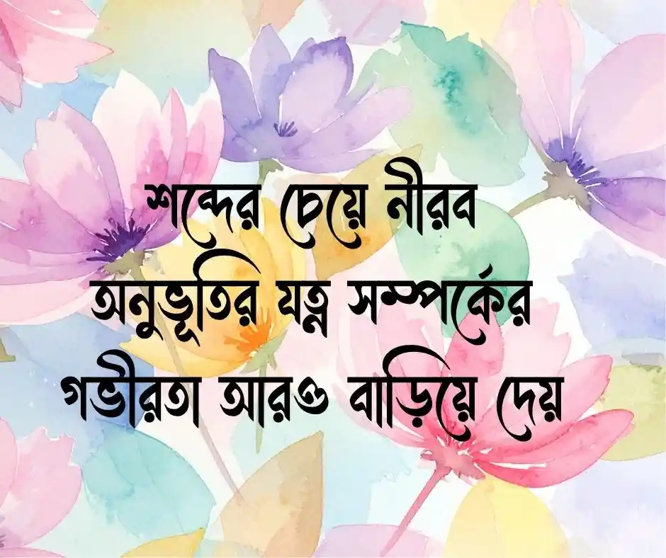 যত্ন নিয়ে উক্তি