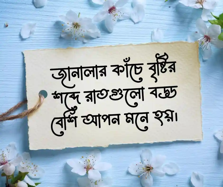 রাতের বৃষ্টি নিয়ে ক্যাপশন