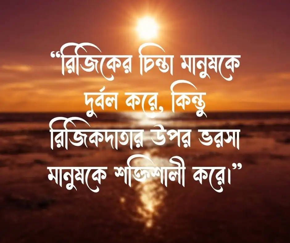 রিজিক নিয়ে স্ট্যাটাস
