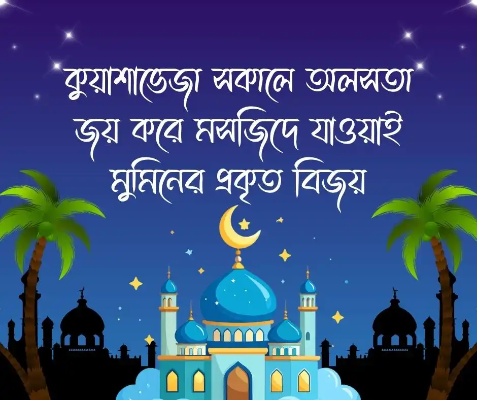 শীতের ফজরের নামাজ নিয়ে স্ট্যাটাস