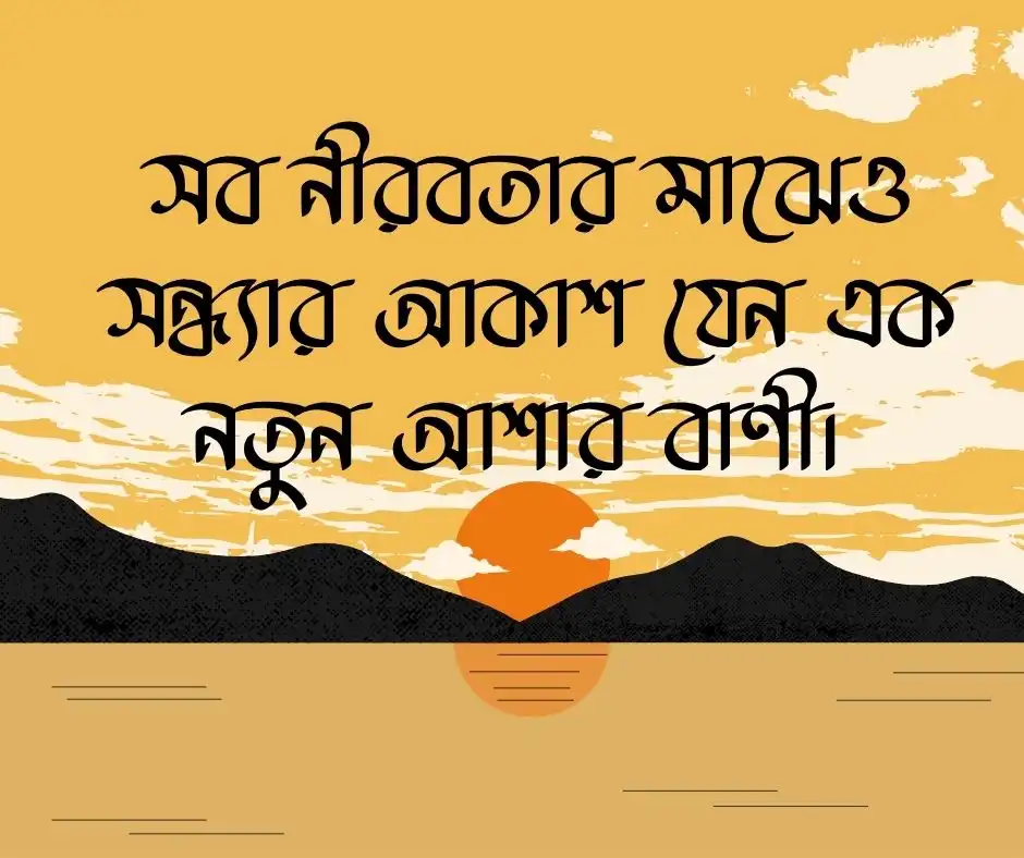 সন্ধ্যার আকাশ নিয়ে ক্যাপশন