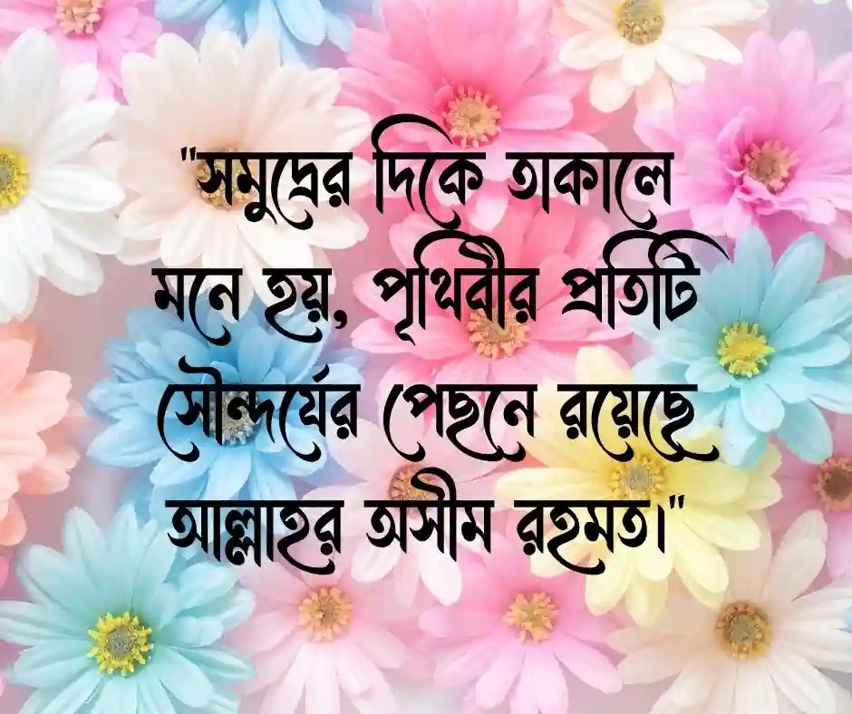 সমুদ্র নিয়ে ইসলামিক ক্যাপশন