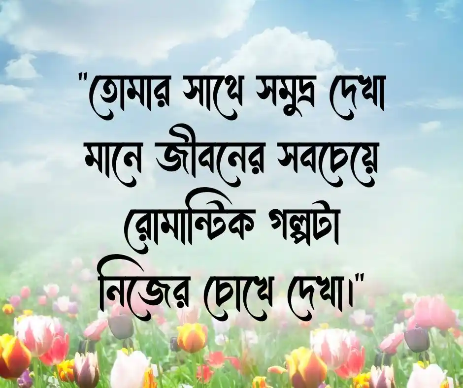 সমুদ্র নিয়ে রোমান্টিক ক্যাপশন